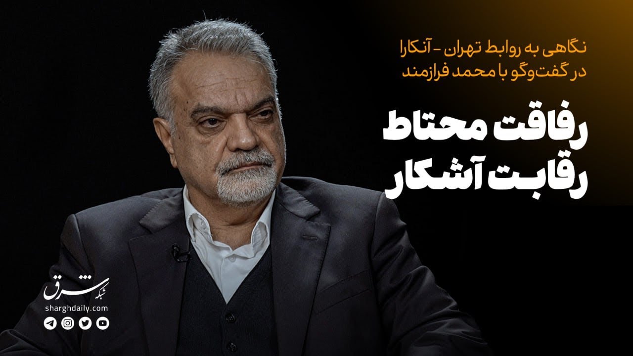 نگاهی به روابط تهران - آنکارا در گفت‌وگو با محمد فرازمند