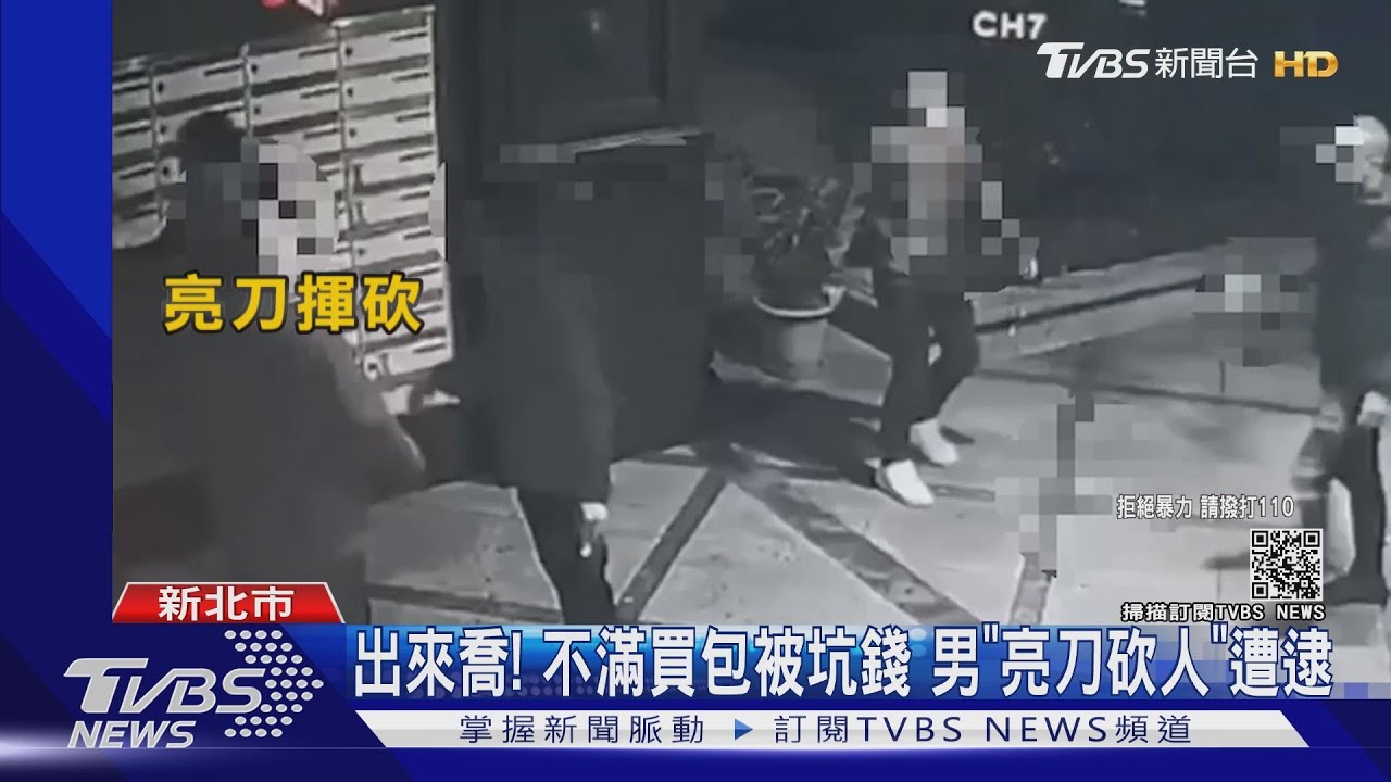 挑剔假包還賣貴!夫替妻「贊聲」遭砍 警急逮8人