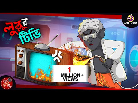 Lullu r TV | Lullu Bhuter Golpo | Lullu Bhoot Bangla | Lullu bhoot new cartoon