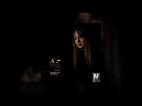 Rozita Yousefi - "Bigharar" | OFFICIAL TRACK | رزیتا یوسفی - بیقرار