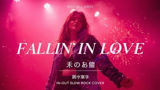 Download lagu 「フォーリン・イン・ラブ」– J Rock|ロック女性カバー(Japanese Cover) mp3 Download lagu 「フォーリン・イン・ラブ」– J Rock|ロック女性カバー(Japanese Cover) mp3
