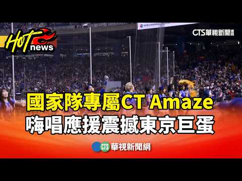 國家隊專屬CT Amaze　嗨唱應援震撼東京巨蛋