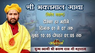 Live - Shri Bhaktmal Gaatha - Day 1 | Hamirpur H.P 1 July -17 | Pujya Shri Karun Dass Ji | AdhyatamTv