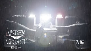 『Under The Legacy』【予告編】