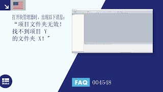[EN] FAQ 004548 | 打开块管理器时，出现以下信息： “项目文件夹无效！ 找不到项目Y的文件夹X！”