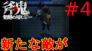 斧鬼なんて怖くない「斧鬼～魍魎の棲む家～」#4