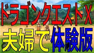 【ドラクエ10】夫婦で体験版を遊ぶ！初めてのオンライン！