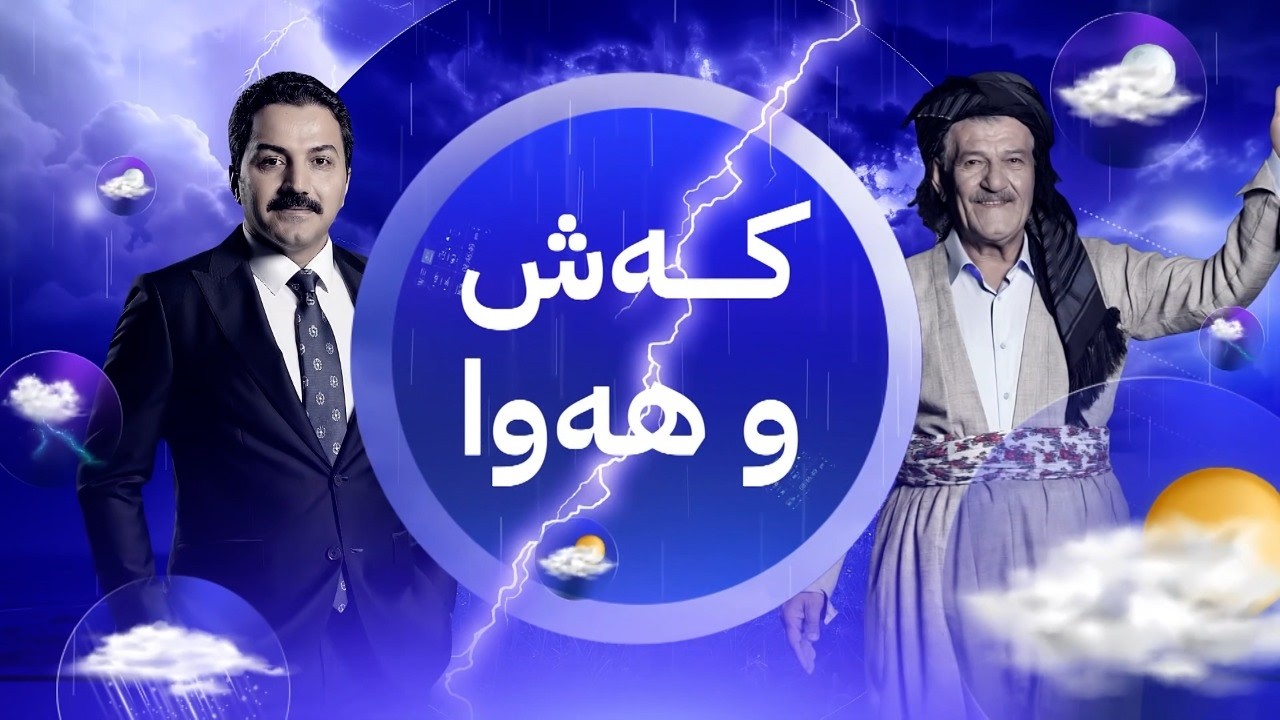 ڤیدیۆ | کەشوهەوای یەکەم ڕۆژی مانگی ڕەمەزان