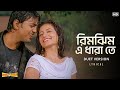 Rimjhim E Dharate রিমঝিম এ ধারা তে Lyrical Premer Kahini Dev Koel Shaan Sh