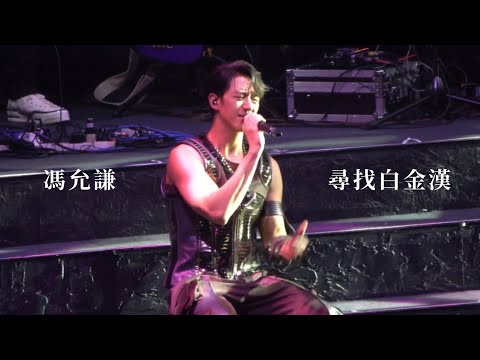 [4K Fan Cam] 230325 Jay Fung 馮允謙 《尋找白金漢》 @JAYPOP LIVE 演唱會