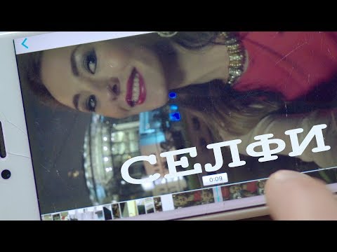 СЕЛФИ. Короткометражный фильм. (SELFIE)