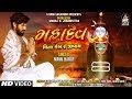 Mahadev Vina Kem Re Jivay NIRAV BAROT મહાદેવ વિના કેમ રે જીવા�