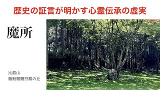 歴史のから探る心霊検証：比叡山に存在する悪霊封印の地『魑魅魍魎狩籠の丘』