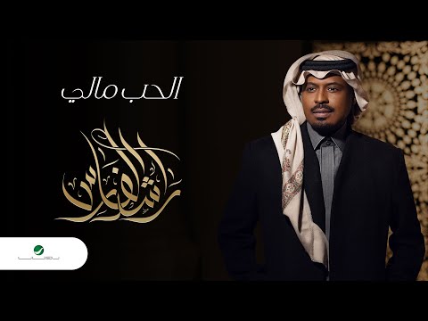 Rashed Al Fares ... Al Hob Mali - 2022 | راشد الفارس ... الحب مالي