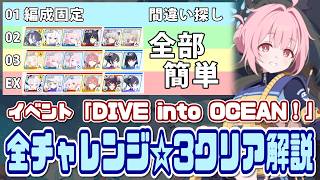 【ブルアカ】チャレンジ01/02/03/EX☆3＆ミッションクリア イベント「DIVE into OCEAN！」【ブルーアーカイブ】