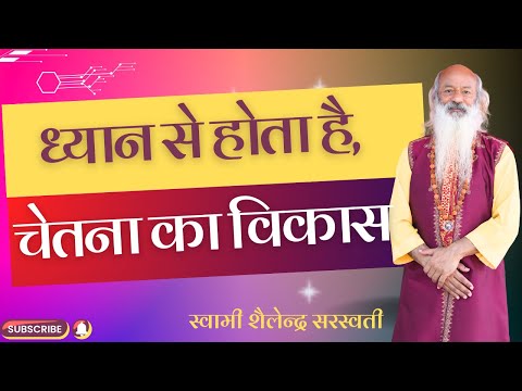 ध्यान से होता है, चेतना का विकास  !!