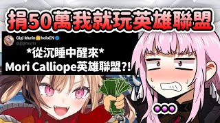 [Holo] Calli：捐獻50萬我就去打LOL