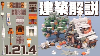 【1.21.4アプデ】建築例20個以上！マイクラ建築勢が解説する新ブロックの特徴と使い方｜ペールオーク・樹脂レンガ｜Minecraft