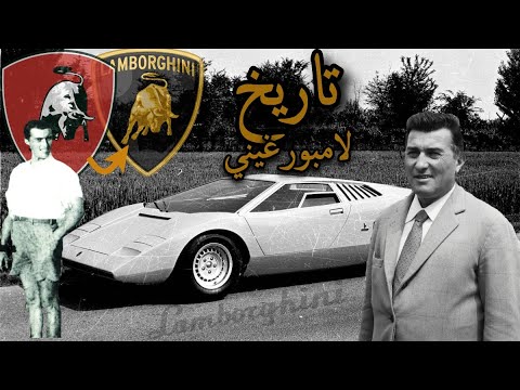 , title : 'من صناعة التركترات الى صناعة سيارات خارقة تاريخ شركة  ( لامبورجيني )   |  history of  Lamborghini'