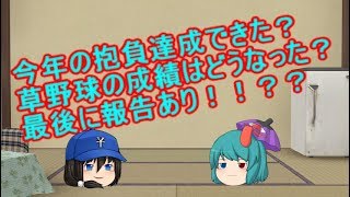 今年の抱負達成？それとも...最後報告あります。[ゆっくり劇場]