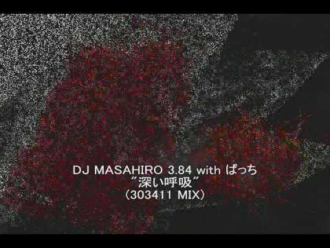 DJ MASAHIRO 3.84 WITH ぱっち ／深い呼吸（303411 MIX)