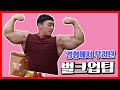 경험에서 우러난 살찌우기팁3가지
