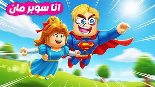 100 سوبر مان ⚡️( ٢٤ ساعة و انا سوبر مان الخارق????) جامد ???? !!