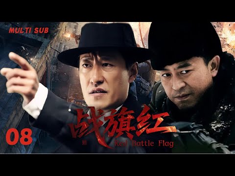 2025最新谍战剧【战旗红🎈 Red Battle Flag】08 |💥卧底于震截获敌特重大破坏情报。🥷潜伏与反潜伏交织，他在明暗博弈中揪出内鬼，与战友联手粉碎阴谋，护家国安宁。🔥#于震 #张嘉译