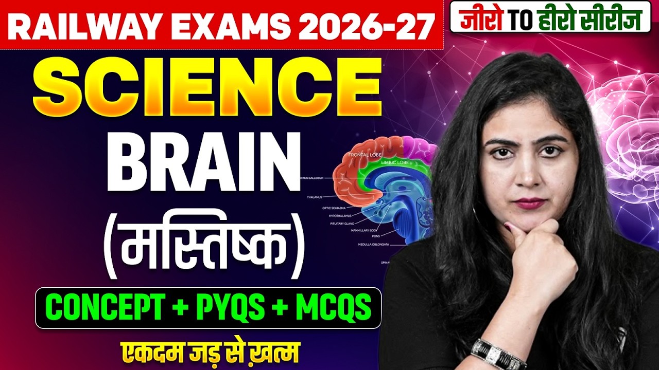 Railway Exams 2026-27 | Brain (मस्तिष्क) | RRB NTPC Science Classes 2026 | Science By Arti Mam