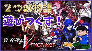 #21【初見】ゆるっと続き進めていきたい！【真・女神転生Ⅴ Vengeance 】