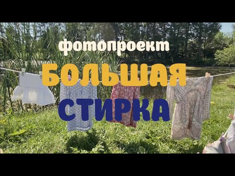 Фотопроект "Большая стирка"