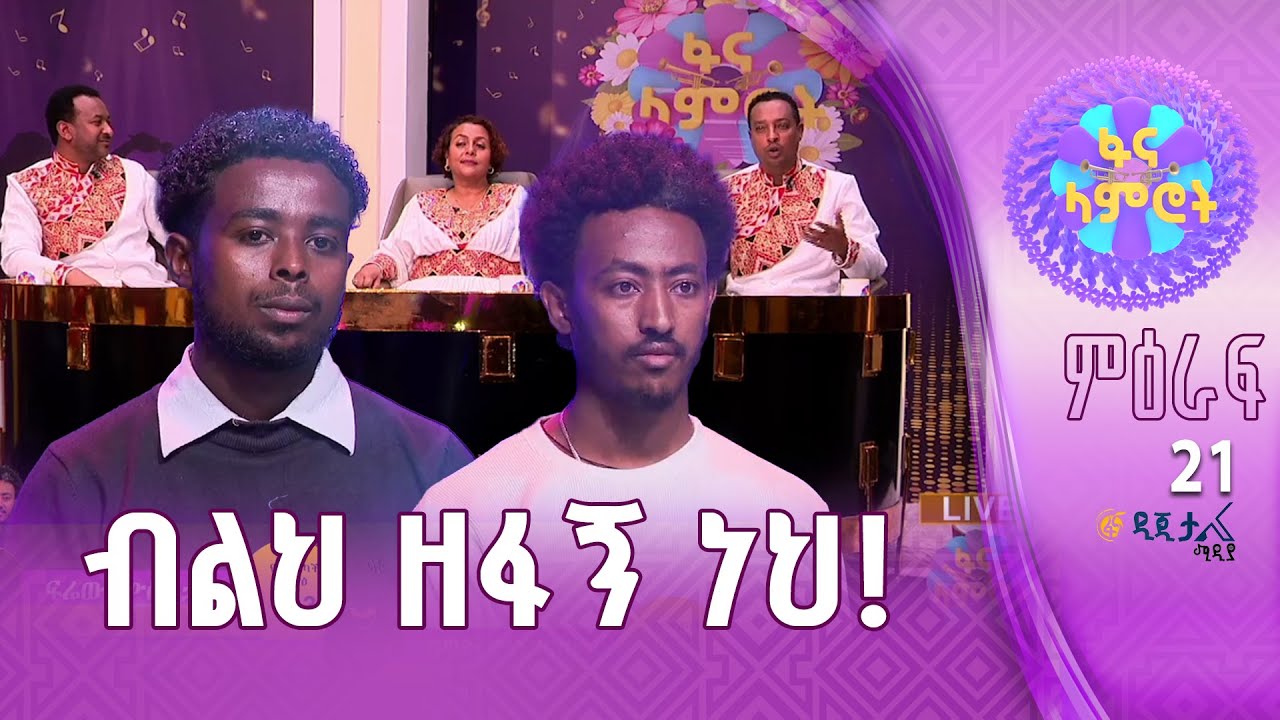 “እኛን እየን እንጂ” | ፍሬው ሙሉጌታ | ዳዊት ምስጋናው