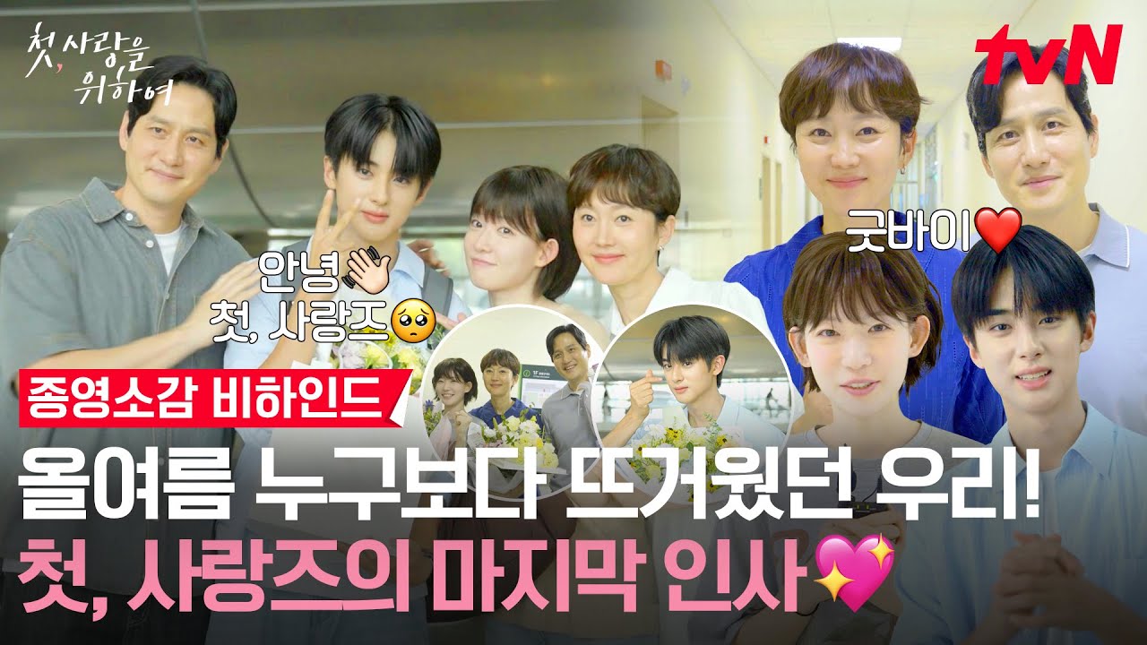 [종영소감 메이킹] 울고 웃고 정들었던 첫사랑즈의 마지막 인사가 도착했습니다💌#첫사랑을위하여 EP.12