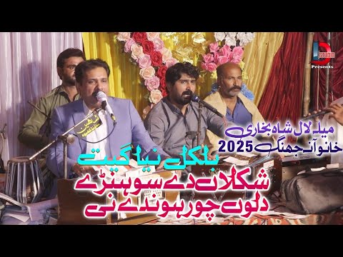Shaklaan De Sohren Dilo Chor Hondy Ni_Imran Talib Dard & Zaigham Abbas Dard At mela Lal Shah2025