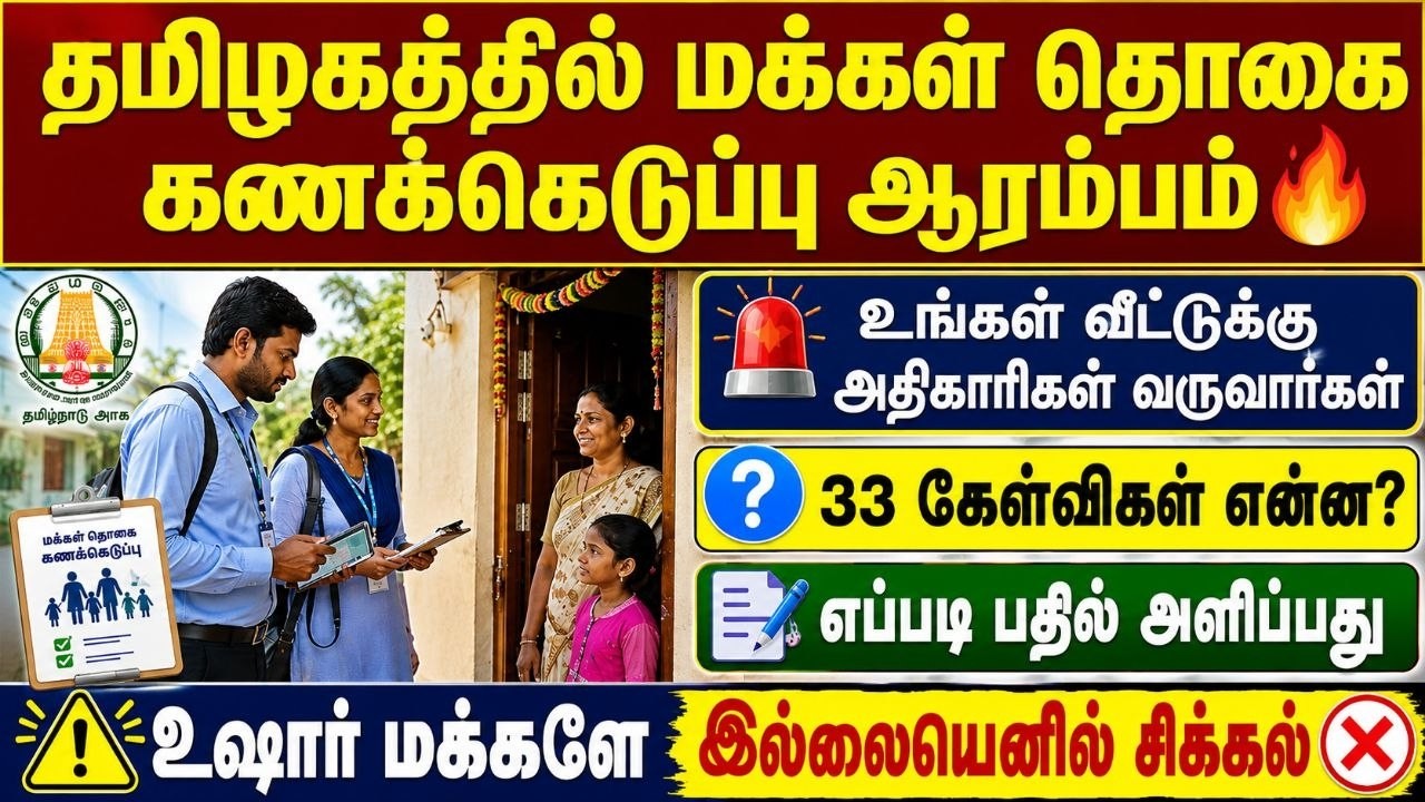 தமிழகத்தில் மக்கள் தொகை கணக்கெடுப்பு தொடக்கம்🔥| 3 க?