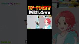 エターナル自引きしたんだけど…#ブレインロット #フォートナイト