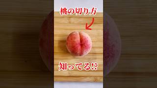 Do you know how to cut a peach! #fruit #peach #shortsfood