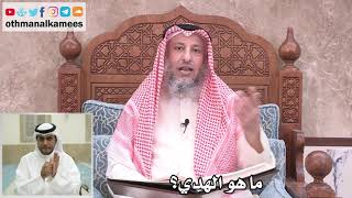 20 - ما هو الهدي؟ - عثمان الخميس