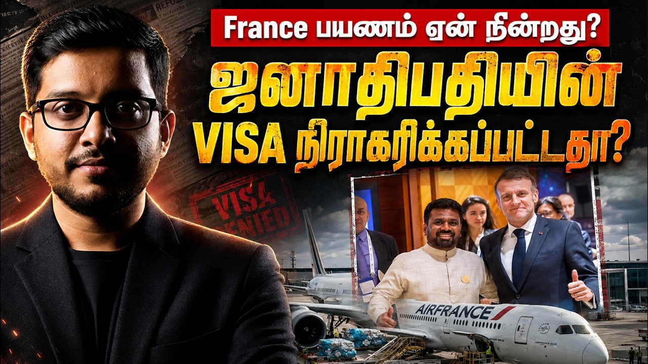 ஜனாதிபதி FRANCE செல்ல முடியாதது ஏன்? சஜித்தை விட்டு தமிழ
