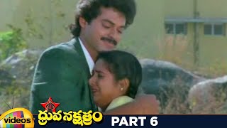 Dhruva Nakshatram Superhit Telugu Full Movie HD | Victory Venkatesh | Rajini | Brahmanandam | Part 6