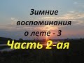 Рыбалка на Оке."Зимние воспоминания о лете-3" ЧАСТЬ 2-ая. 