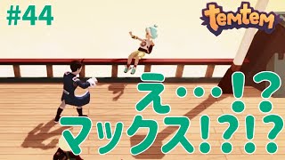 #44【Temtem】マックスが…！！！