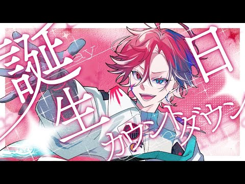 誕生日カウントダウン配信!!ましゅまろ全員だれかあてます！