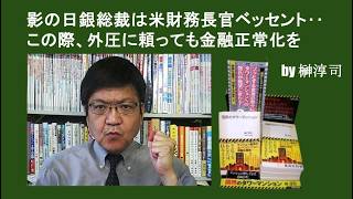 影の日銀総裁は米財務長官ベッセント‥この際、外圧に頼っても金融正常化を　by榊淳司