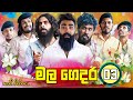 මල ගෙදර 03 The Funeral Home 03 Vini Productions විනී