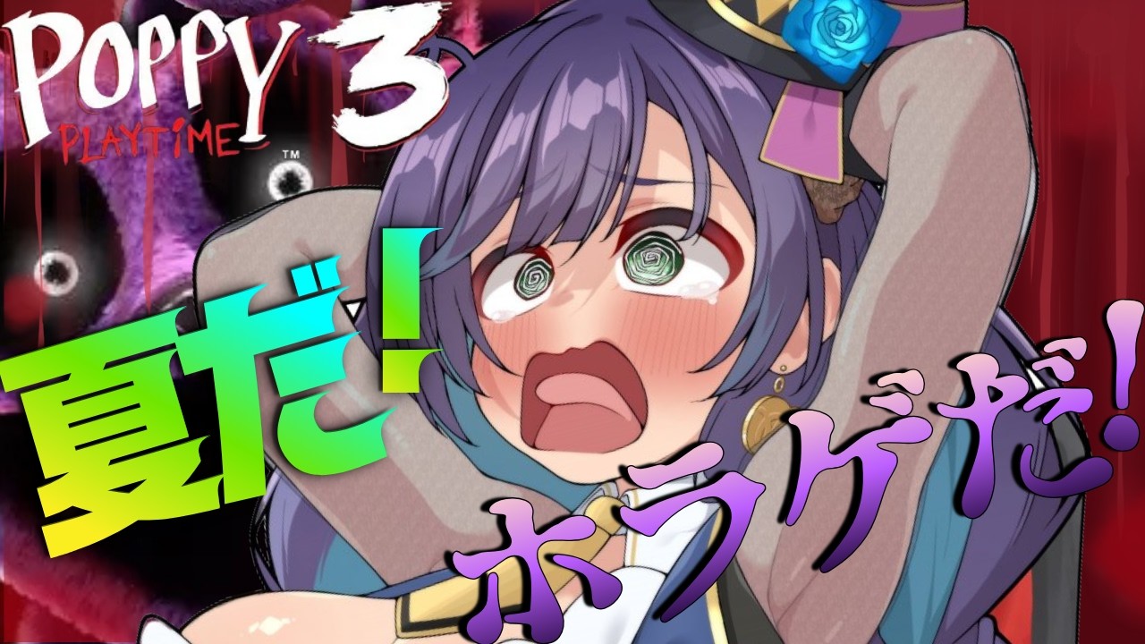 \＃ゲーム配信 /　夏だ！ブチギレホラゲだ！🔥　\＃poppyplaytime＃新人Vtuber/