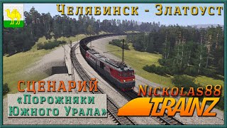 Сценарий «Порожняки Южного Урала». Trainz 19/22