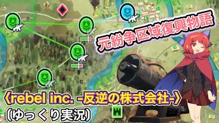 〈Rebel Inc. -反逆の株式会社-〉首も頭もみんな揃って統治統治！〔スマホ ゆっくり実況〕