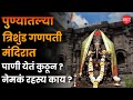 Trishund Ganpati गुरुपौर्णिमेनिमित्त वर्षातून 
