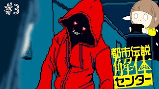 怪異の世界にようこそ「都市伝説解体センター」 part3【ネタバレ注意】